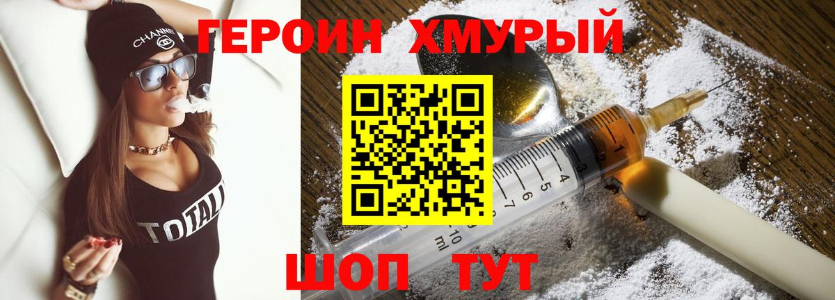 ГЕРОИН хмурый Зеленокумск
